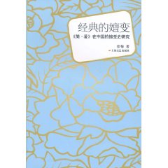 经典的嬗变-《简.爱》在中国的接受史研究