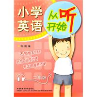 二年级-小学英语从听开始-随书附赠MP3光盘一张