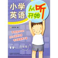 四年级-小学英语从听开始-随书附赠MP3光盘一张