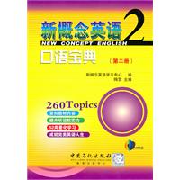 新概念英语口语宝典-第二册-赠送MP3光盘