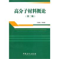 高分子材料概论-第二版