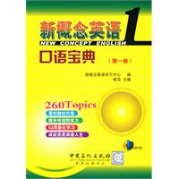 新概念英语口语宝典-第一册-赠送MP3光盘