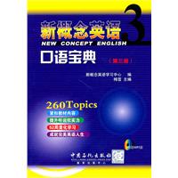 新概念英语口语宝典-第三册-赠送MP3光盘