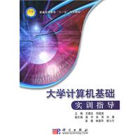 大学计算机基础实训指导