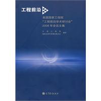 工程前沿-美国国家工程院工程前沿学术研讨会2008年会议文集