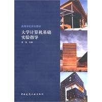 大学计算机基础实验指导