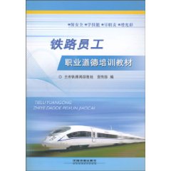 铁路员工职业道德培训教材