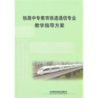 铁路中专教育铁道通信专业教学指导方案