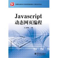 JavaScript动态网页编程