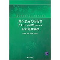 操作系统实验教程及Linux和Windows系统调用编程