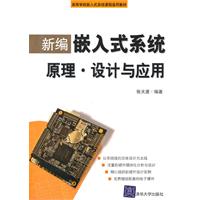 新编嵌入式系统原理.设计与应用