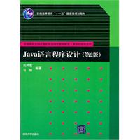 Java语言程序设计-第2版