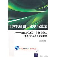计算机绘图.建模与渲染-AutoCAD.3ds Max快速入门及应用实训教程-(附DVD1张)