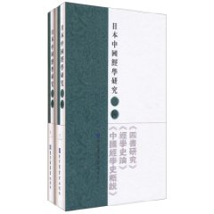 日本中国经学研究三种-全二册