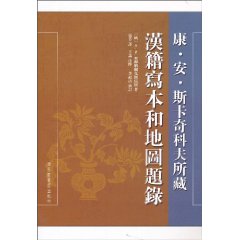 康.安.斯卡奇科夫所藏汉籍写本和地图题录
