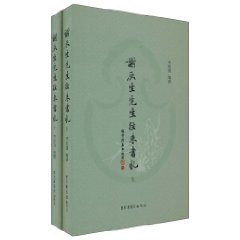 谢辰生先生往来书札-全二册