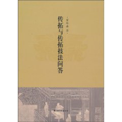 传拓与传拓技法问答