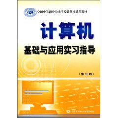 计算机基础与应用实习指导-(第三版)