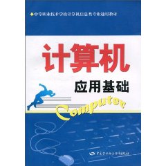 计算机应用基础