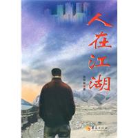 人在江湖