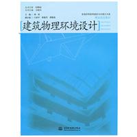 建筑物理环境设计