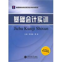 基础会计实训-本书配有实训参考答案