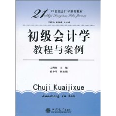 初级会计学教程与案例