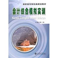 会计综合模拟实训