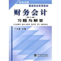 财务会计习题与解答-(第二版)-中专中职