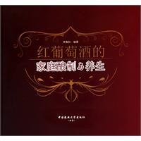 红葡萄酒的家庭酿制与养生-(附赠DVD光盘)