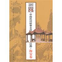 江苏.海安卷-中国民间故事全书