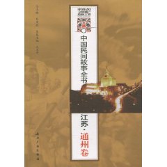 江苏.通州卷-中国民间故事全书