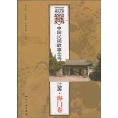 江苏.海门卷-中国民间故事全书