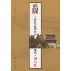 江苏.如皋卷-中国民间故事全书
