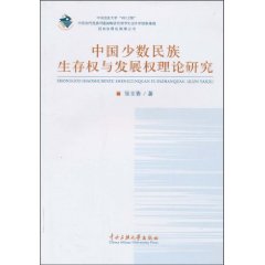 中国少数民族生存权与发展权理论研究