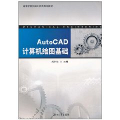 Auto CAD计算机绘图基础