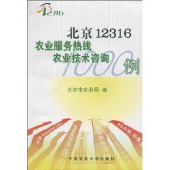 北京12316农业服务热线农业技术咨询1000问