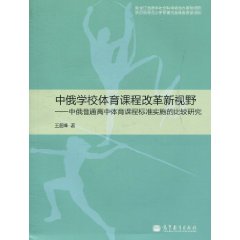 中俄学校体育课程改革新视野-中俄普通高中体育课程标准实施的比较研究
