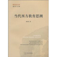 当代西方教育思潮