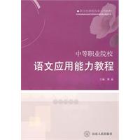 中等职业院校语文应用能力教程
