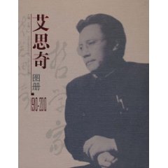 1910-2010-艾思奇图册