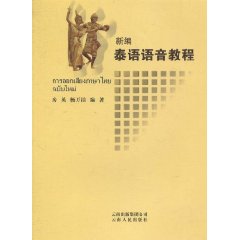 新编泰语语音教程-配CD