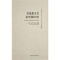 马克思主义在中国60年
