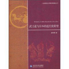 武士道与日本的近代化转型