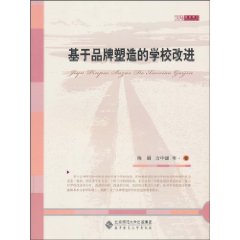 基于品牌塑造的学校改进