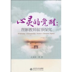 心灵的觉醒-理解教师叙事探究