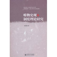 唯物史观的制度理论研究