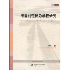 准营利性民办学校研究