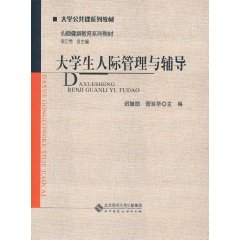 大学生人际管理与辅导