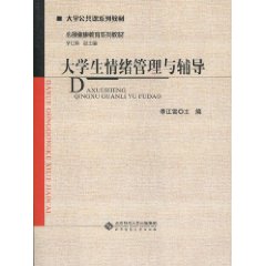 大学生情绪管理与辅导